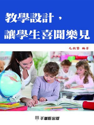 cover image of 教學設計，讓學生喜聞樂見